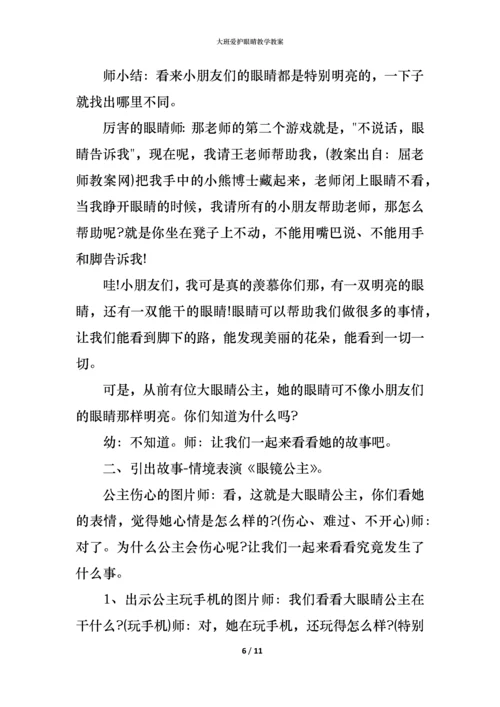 大班爱护眼睛教学教案.docx