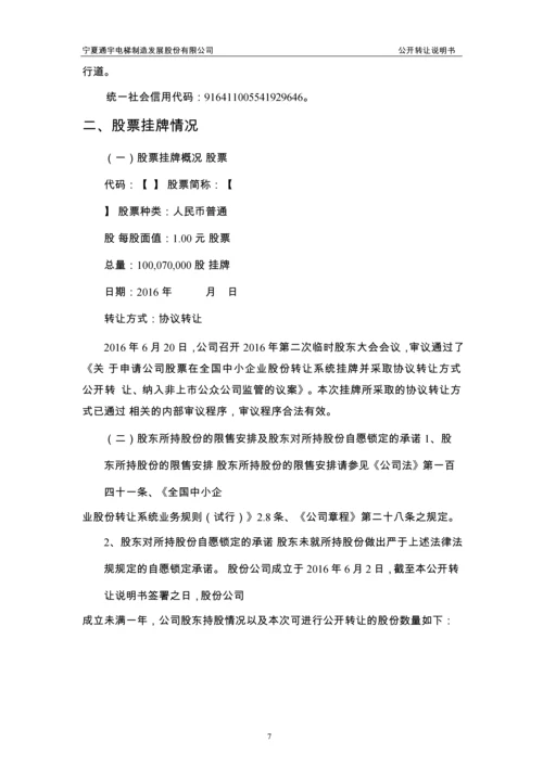 xx电梯制造发展股份有限公司公开转让说明书.docx