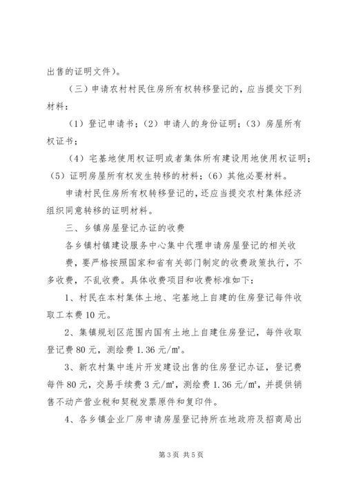 关于做好乡镇房屋登记的意见.docx