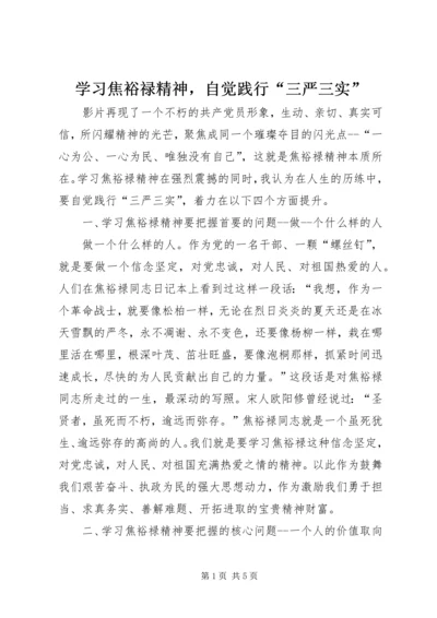 学习焦裕禄精神，自觉践行“三严三实”.docx