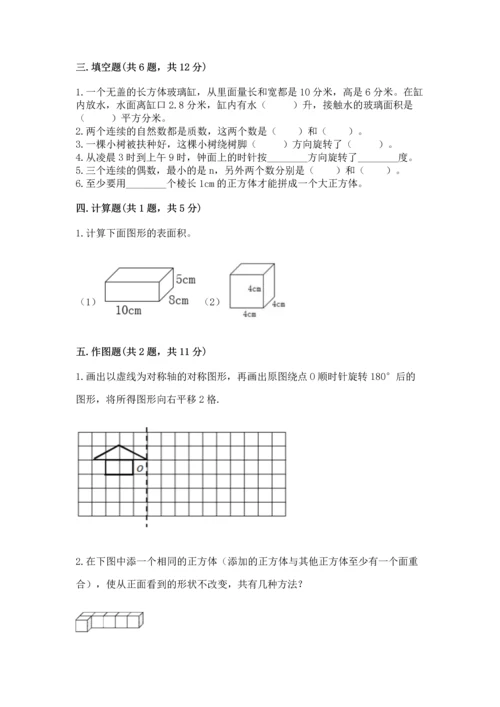 人教版五年级下册数学期末测试卷精品【典优】.docx