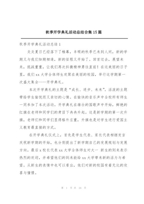秋季开学典礼活动总结合集15篇.docx