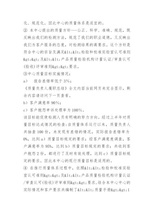 质量负责人履职总结.docx