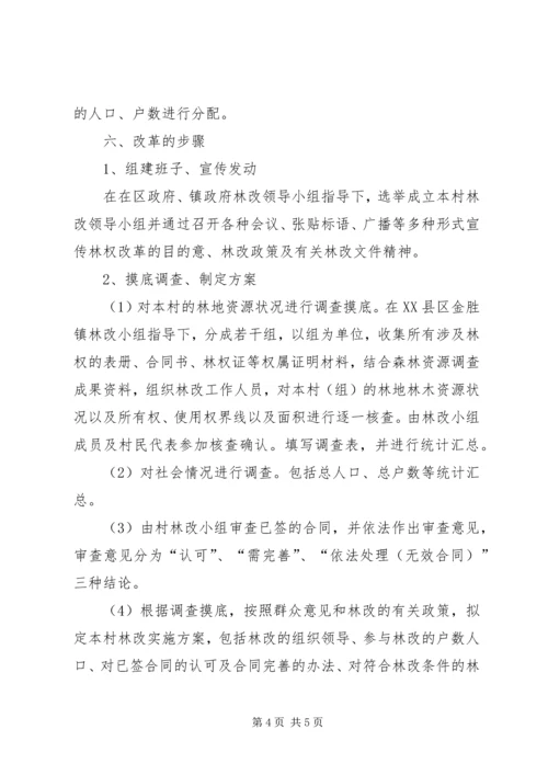 集体林权私有化实施方案 (3).docx