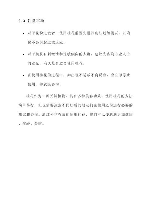 桂花美容的作用与功效