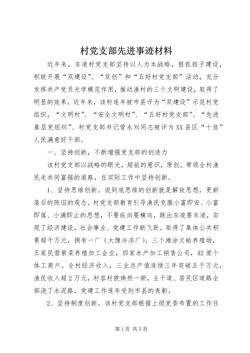 村党支部先进事迹材料 (2).docx