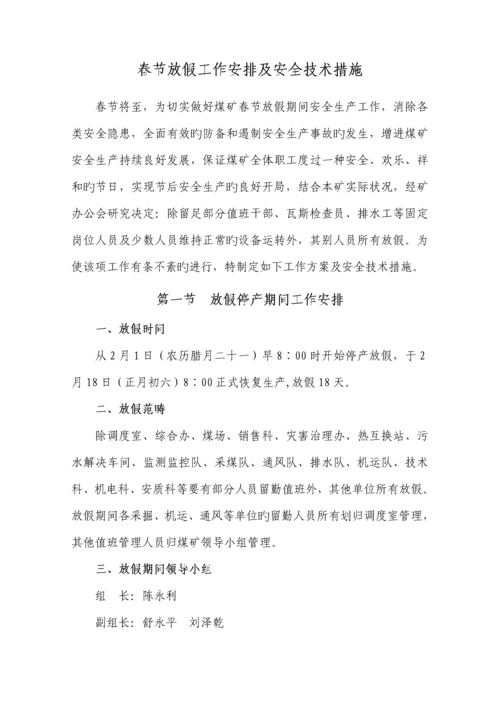 春节放假期间安全重点技术综合措施.docx