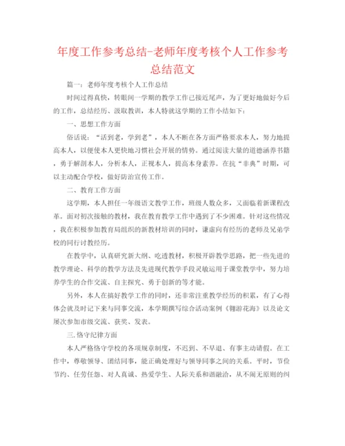 精编之年度工作参考总结教师年度考核个人工作参考总结范文.docx