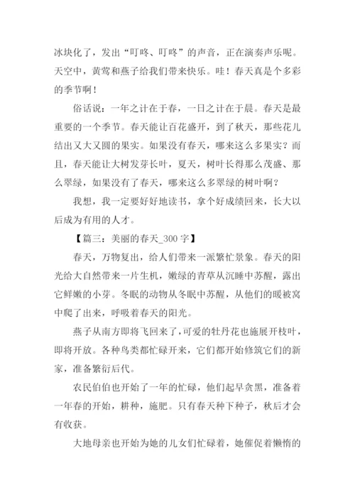 关于春天的作文300字-1.docx