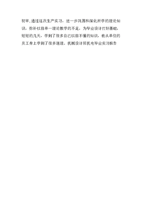 机械设计班机电毕业实习报告