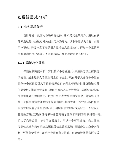 房屋租赁专业系统设计与开发.docx