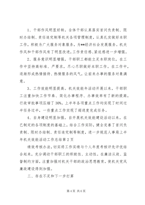 人事局上半年机关效能活动工作总结.docx