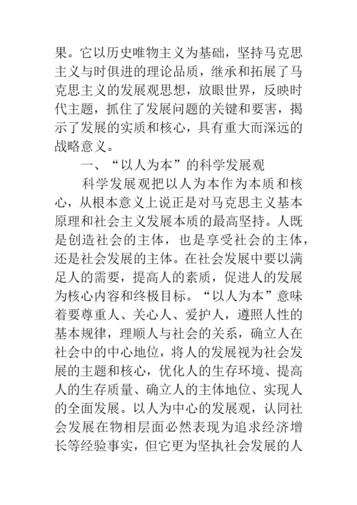 科学发展观人文内涵论文.docx