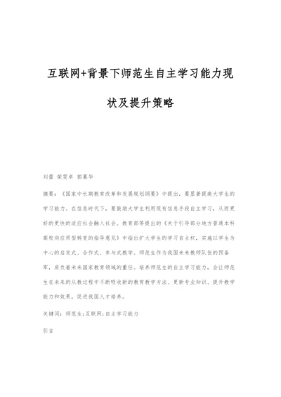 互联网+背景下师范生自主学习能力现状及提升策略.docx