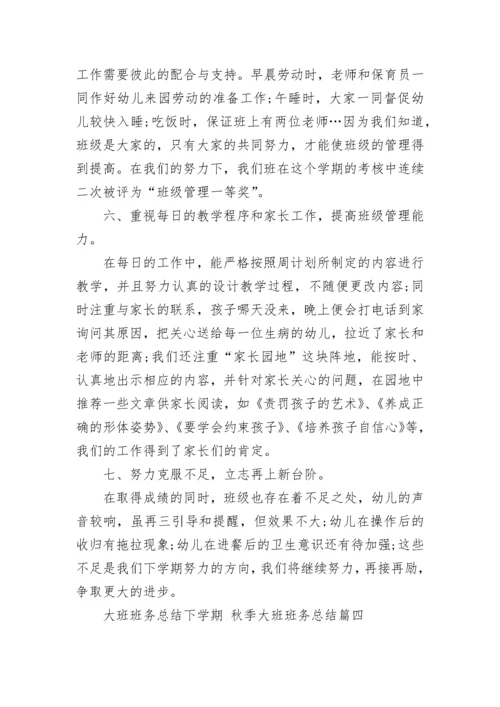 最新大班班务总结下学期 秋季大班班务总结(12篇).docx