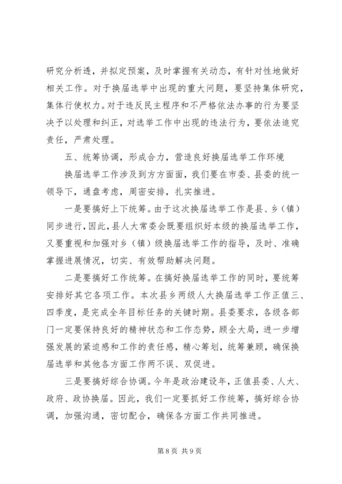 县委书记在全县县乡两级人大换届选举工作会议上的讲话 (4).docx