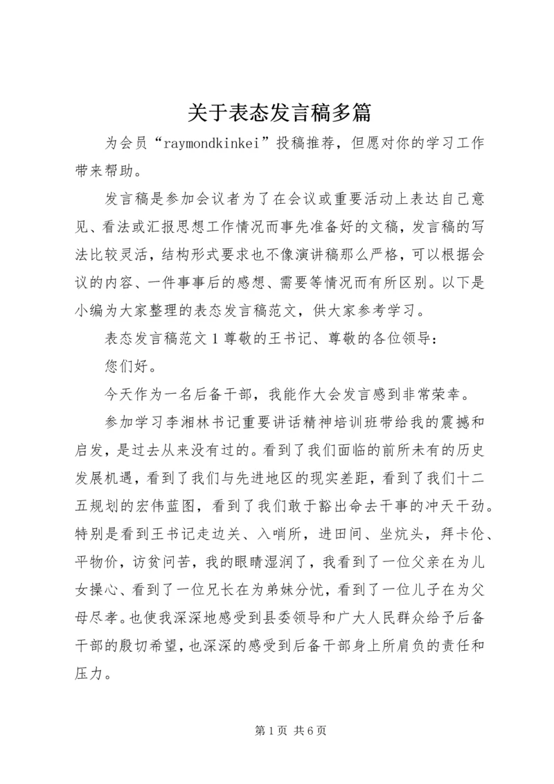 关于表态发言稿多篇.docx