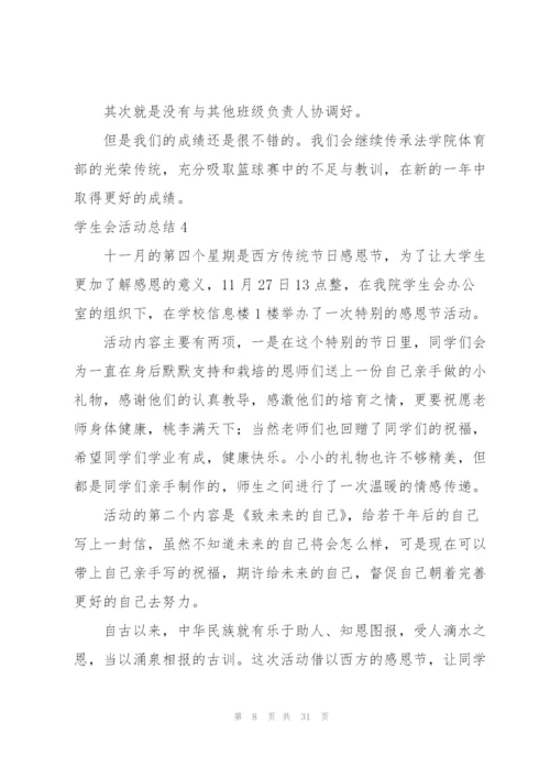 学生会活动总结.docx