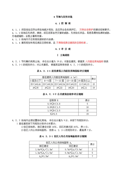 GBT50378-2014绿色建筑评定标准