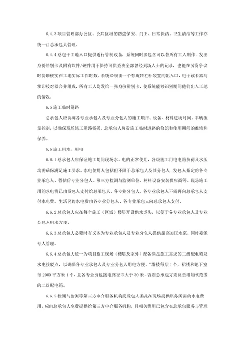 施工总承包管理与配合服务办法