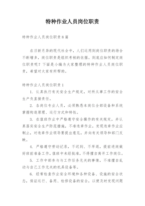 特种作业人员岗位职责_2.docx