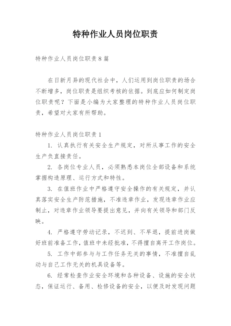 特种作业人员岗位职责_2.docx