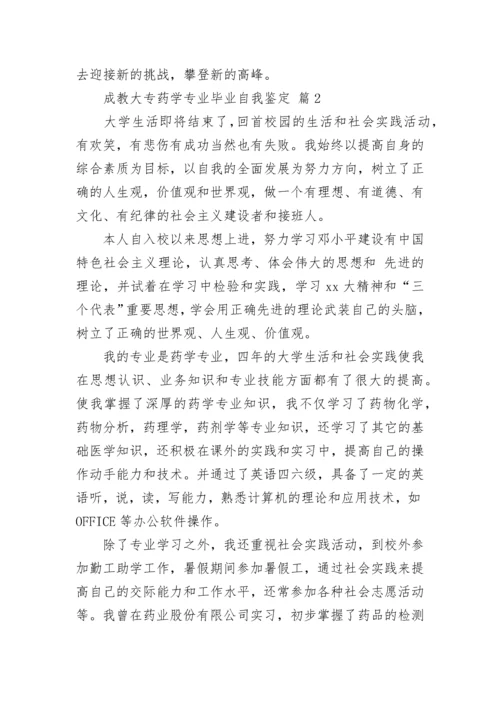 成教大专药学专业毕业自我鉴定_1.docx