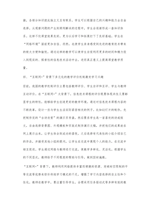 互联网+时代下提高信息技术学科的教学质量.docx