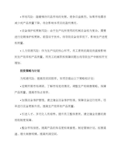棉纺项目投资策划方案.docx