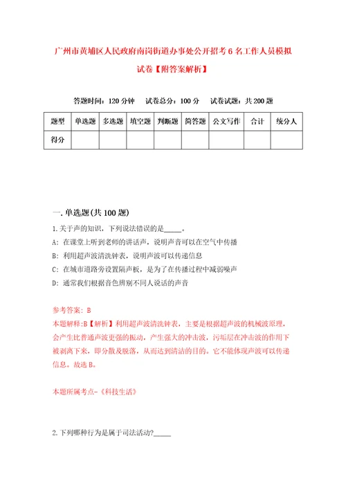 广州市黄埔区人民政府南岗街道办事处公开招考6名工作人员模拟试卷附答案解析0