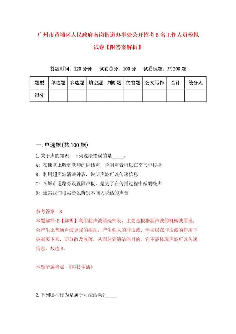 广州市黄埔区人民政府南岗街道办事处公开招考6名工作人员模拟试卷附答案解析0