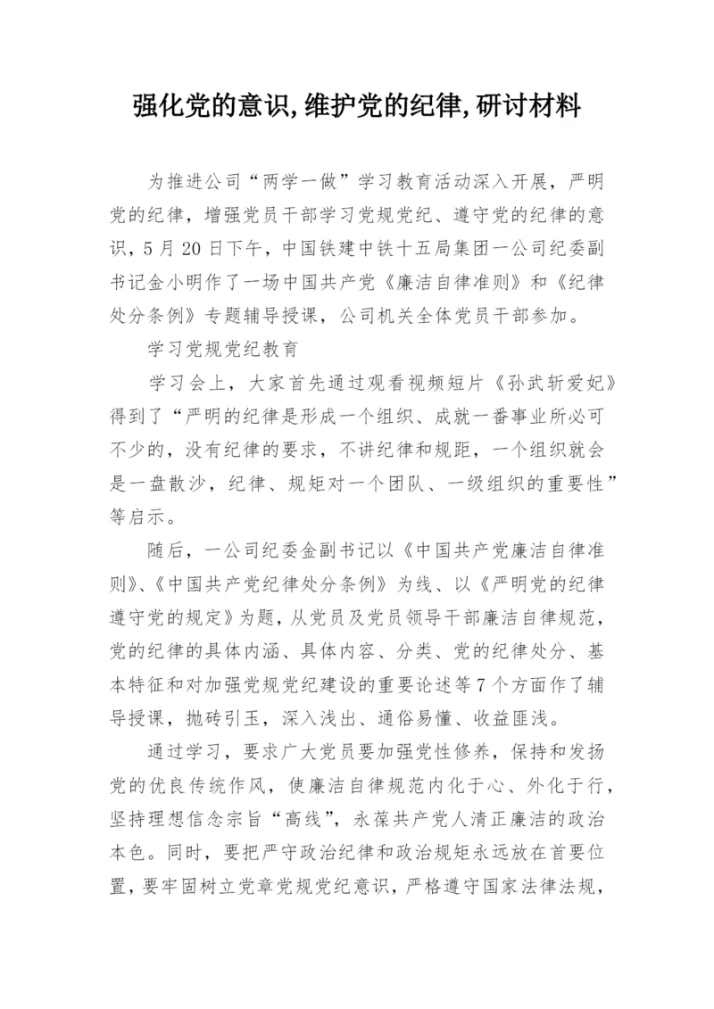 强化党的意识,维护党的纪律,研讨材料.docx