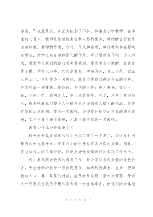 教育心得体会范文5篇.docx