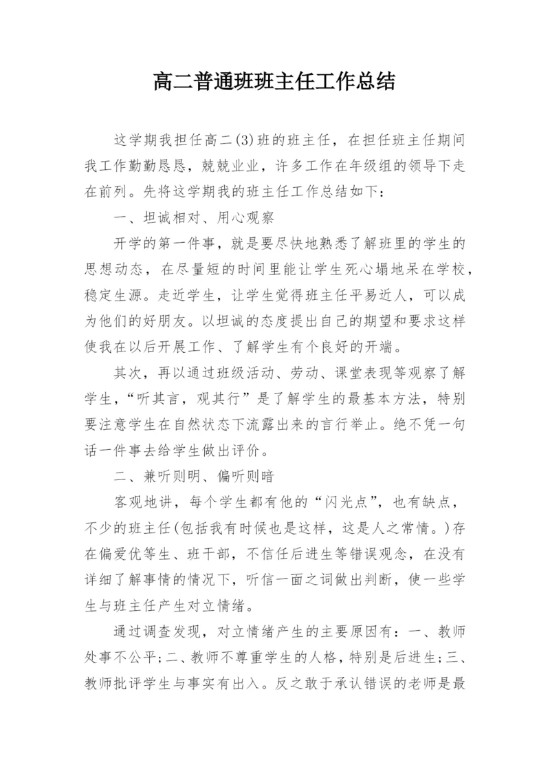 高二普通班班主任工作总结.docx