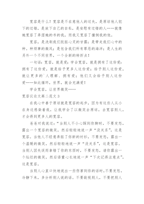 宽容议论文高二.docx
