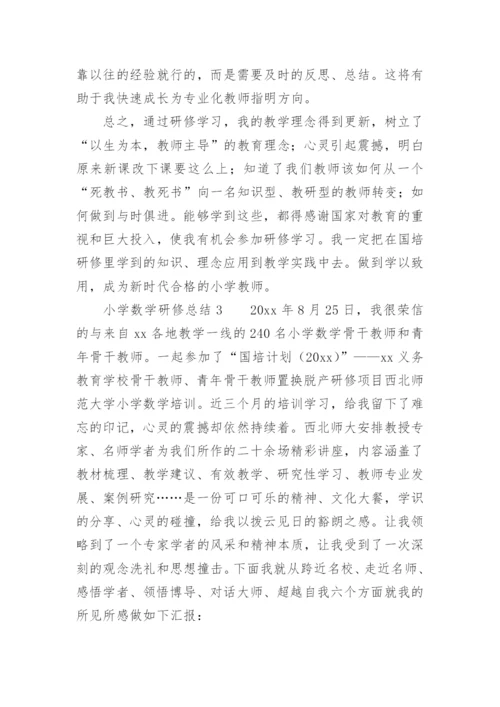 小学数学研修总结_3.docx