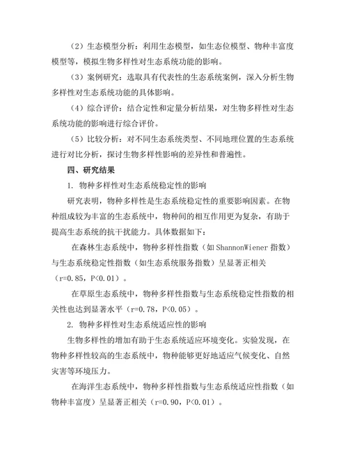 生物多样性对生态系统功能的影响研究