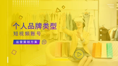 品牌短视频账号运营策划方案通用PPT模板