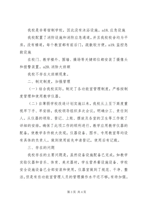 学校基本办学条件工作”自查自评情况汇报.docx