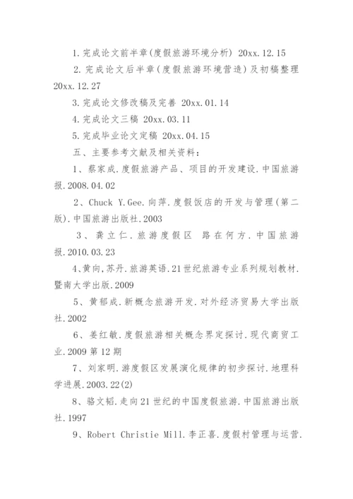 旅游管理论文开题报告 篇1.docx