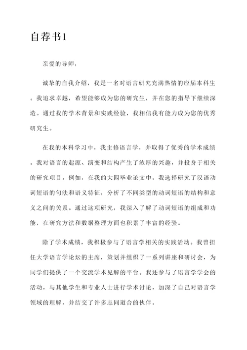 语言研究生导师自荐信