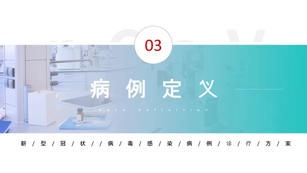 新型冠状病毒感染病例诊疗方案PPT模板