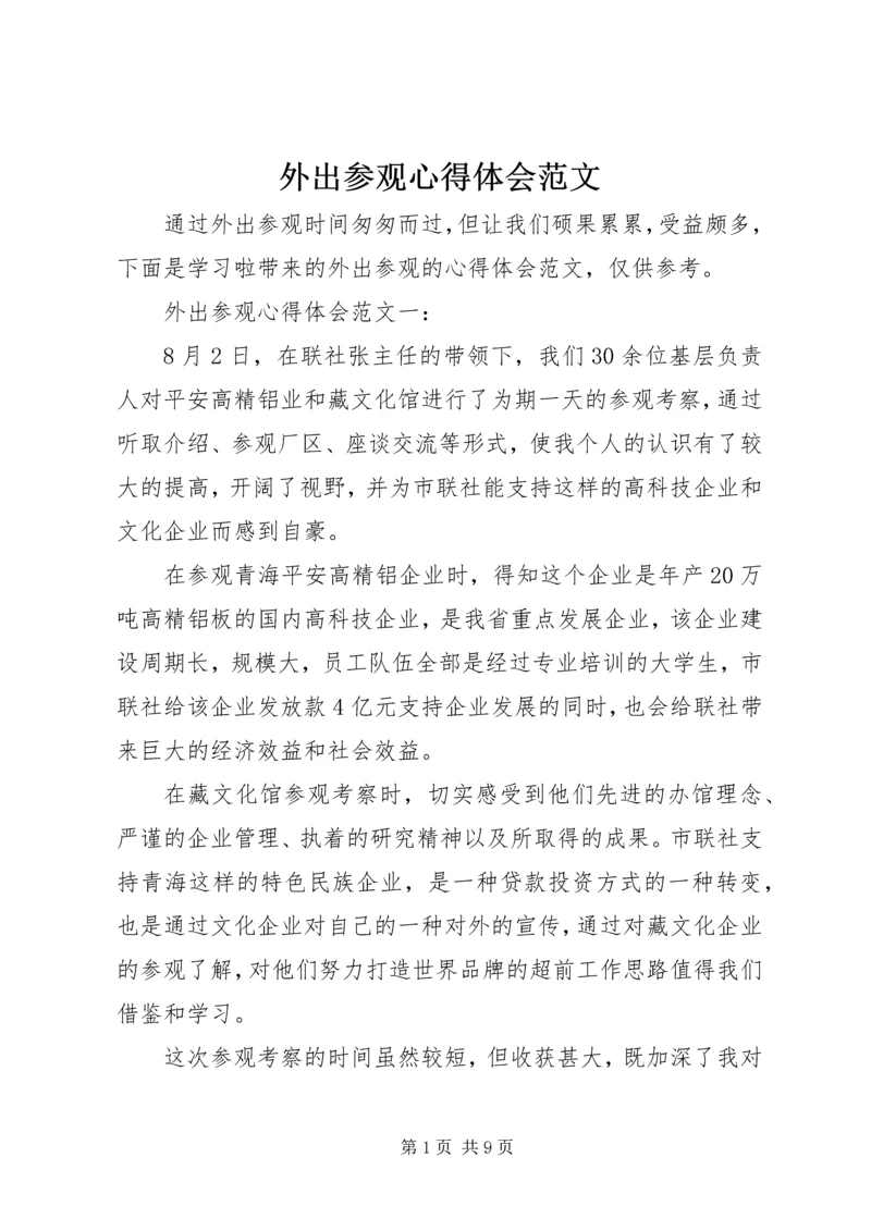 外出参观心得体会范文 (2).docx