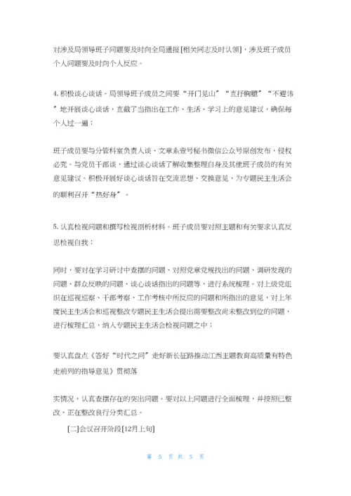 局关于召开“不忘初心、牢记使命”主题教育专题民主生活会的方案.docx