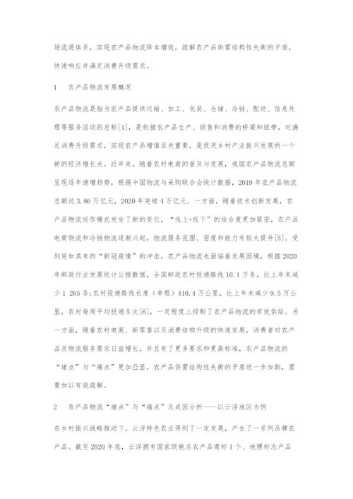 供给侧与需求侧改革背景下农产品物流堵点与痛点的成因及疏解策略.docx