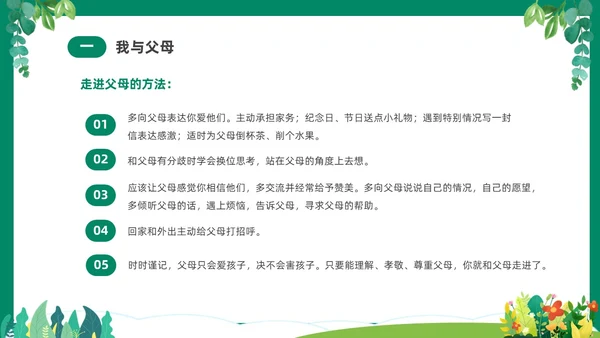 绿色清新卡通中小学营造和谐人际交往主题班会PPT