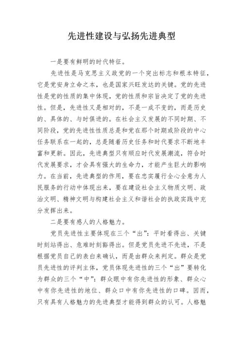 先进性建设与弘扬先进典型.docx