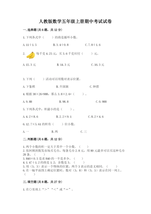 人教版数学五年级上册期中考试试卷附答案【达标题】.docx