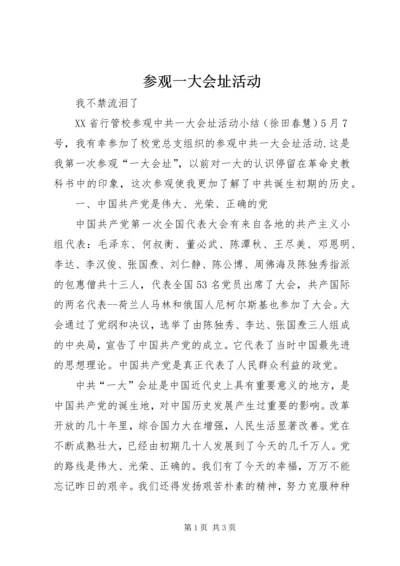 参观一大会址活动.docx