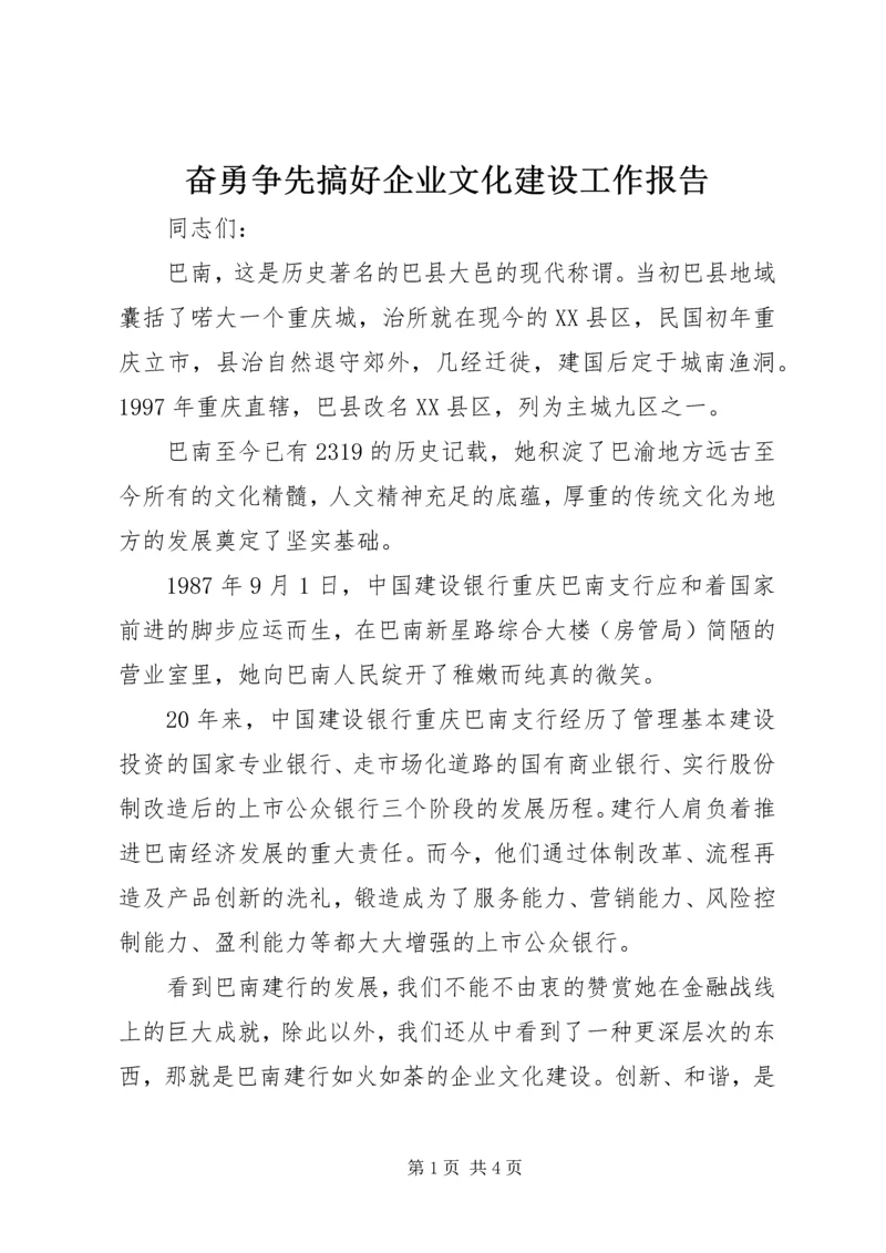 奋勇争先搞好企业文化建设工作报告 (2).docx